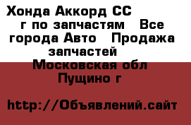 Хонда Аккорд СС7 2.0 1994г по запчастям - Все города Авто » Продажа запчастей   . Московская обл.,Пущино г.